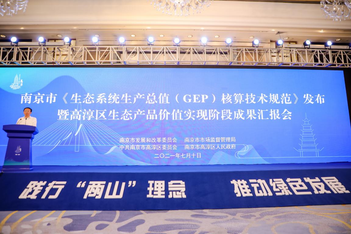 10日,“GEP”核算技术规范在南京发布（高淳生态环境局供图）