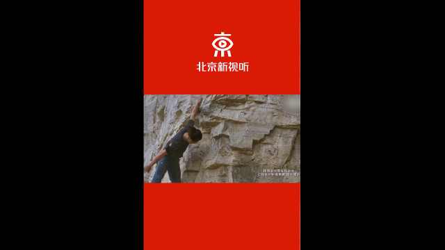 俞颂阳队友攀岩不系安全绳出意外