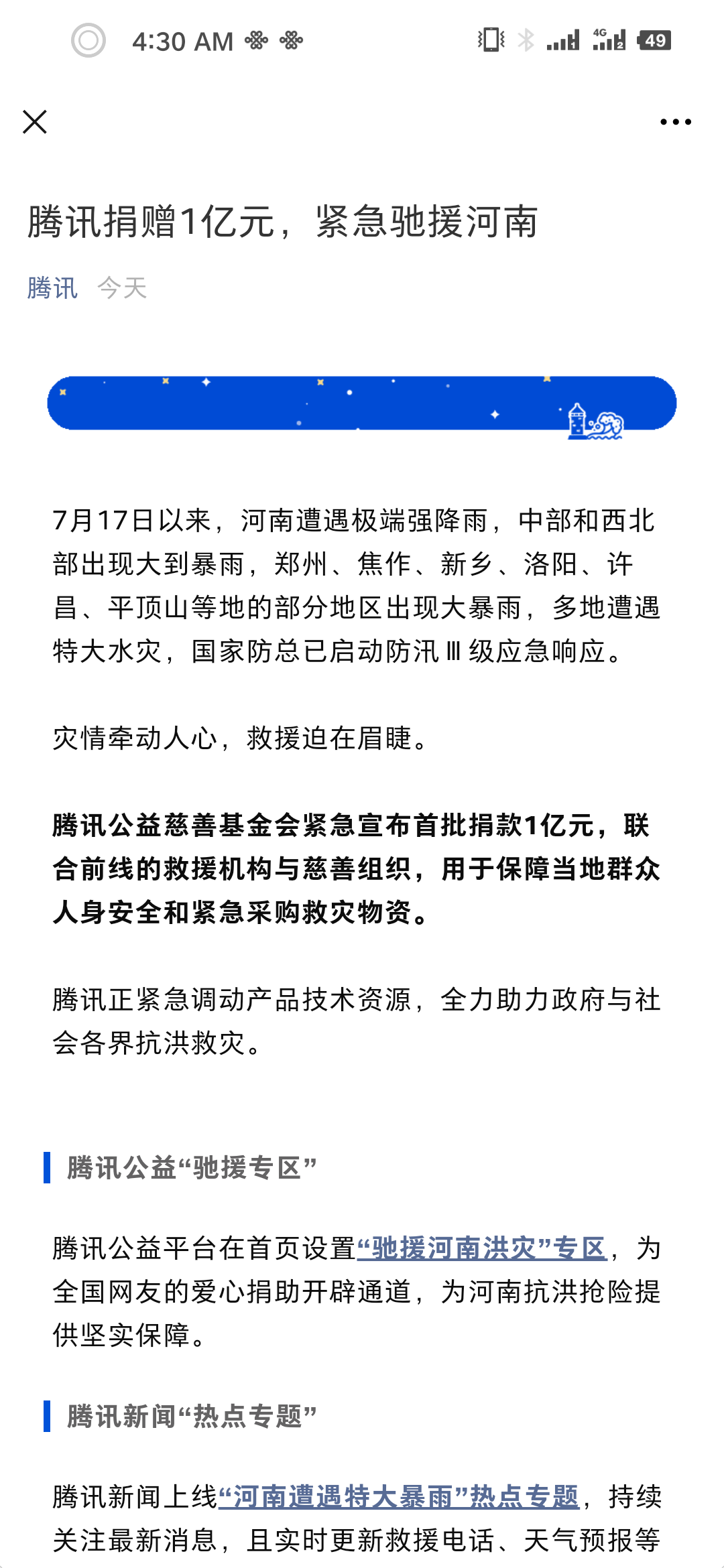 腾讯深夜宣布为河南捐款一亿 采购救援物资驰援受灾地区