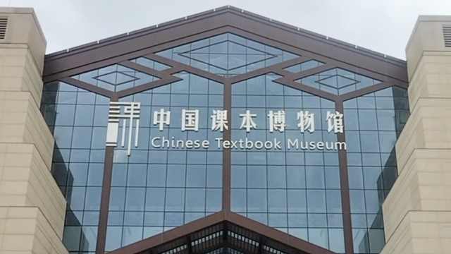亚洲首座课本博物馆在山东，藏1745年中国最早课本和首套教材