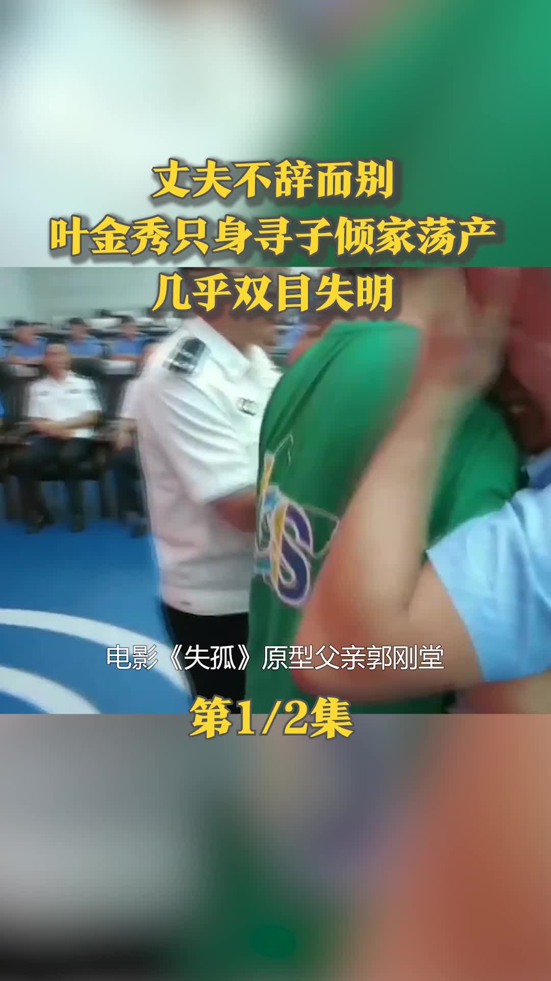 丈夫不辞而别，叶金秀只身寻子倾家荡产，几乎双目失明