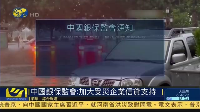 中国银保监会：加大受灾企业信贷支持