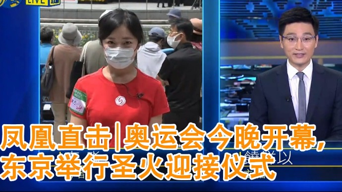凤凰直击｜奥运会今晚开幕，东京举行圣火迎接仪式