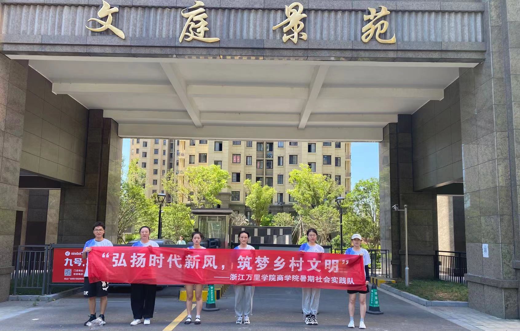 践行新时尚，垃圾分类不停歇 浙江万里学院商学院暑期社会实践队助力仇毕社区新时代文明实践