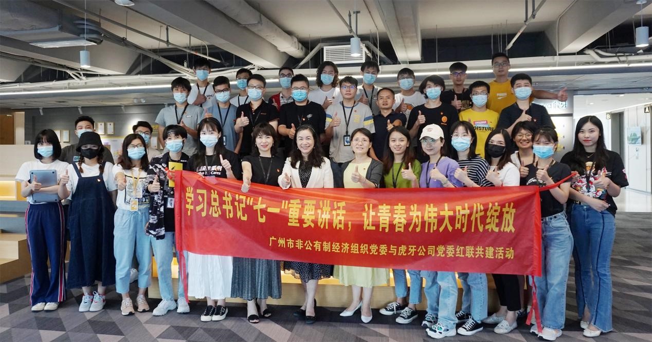 广州市非公有制经济组织党委与虎牙公司红联共建活动