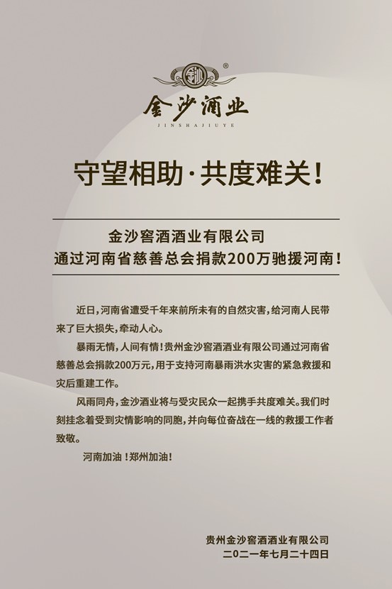 金沙酒业出“组合拳”助力河南救灾!