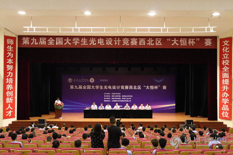 第九届全国大学生光电设计竞赛西北区“大恒杯”赛开幕式