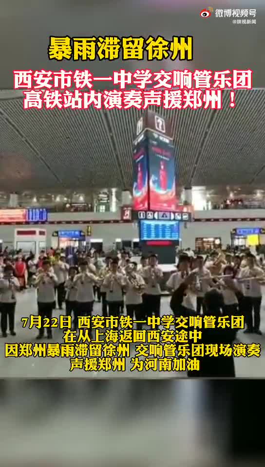 西安一中学乐团滞留徐州 高铁站内演奏为河南加油