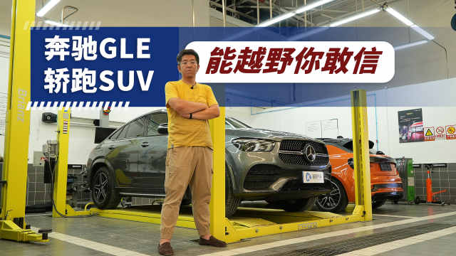 能越野的轿跑SUV 奔驰GLE轿跑版底盘是啥样？