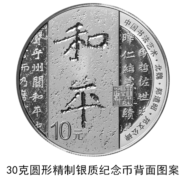 央行26日将发行中国书法艺术(楷书)金银纪念币一套