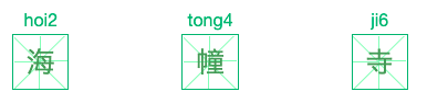 请教，海幢寺的“幢”怎么读