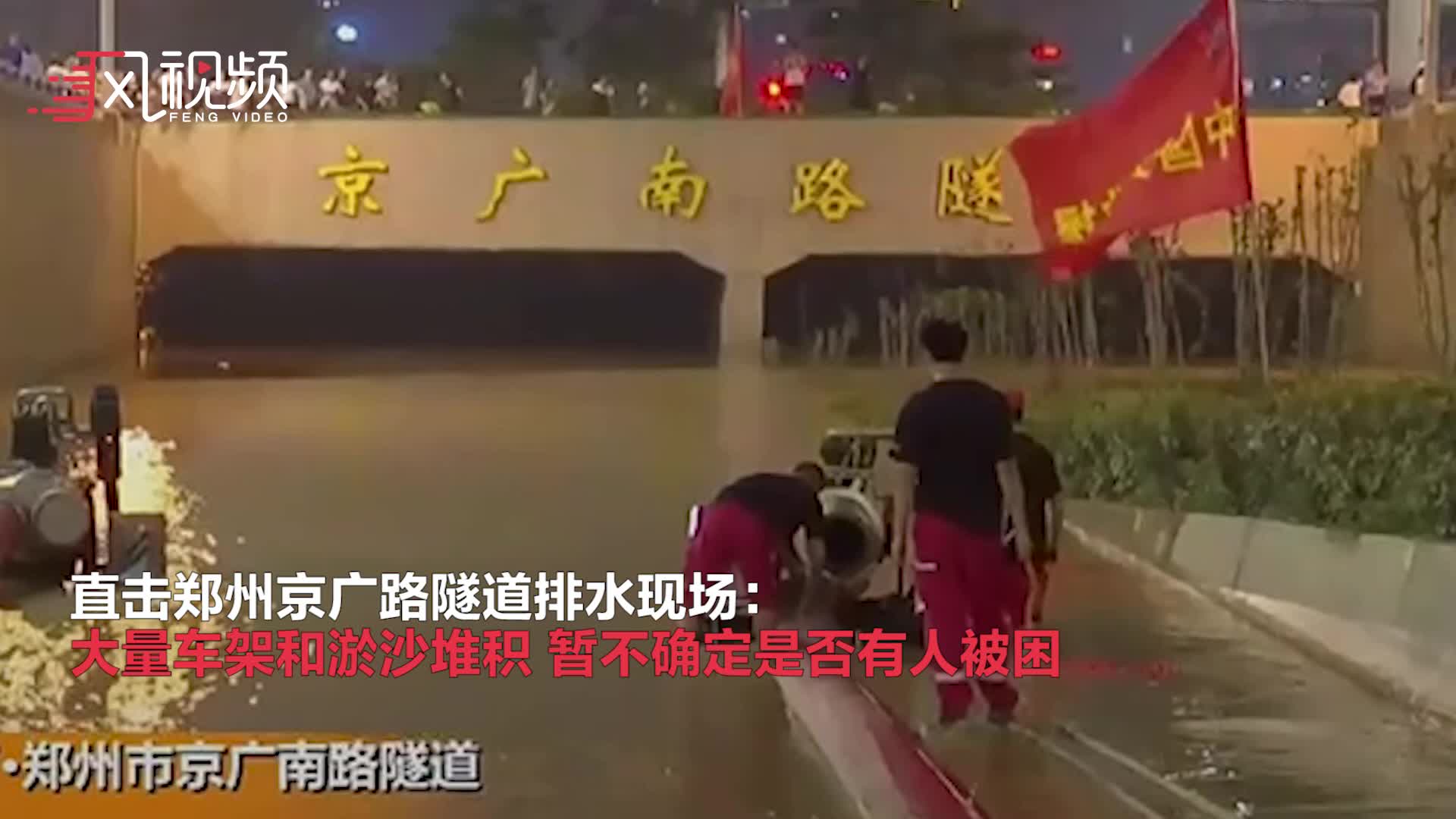 直击郑州京广路隧道：民警尚不清楚是否有遇难者