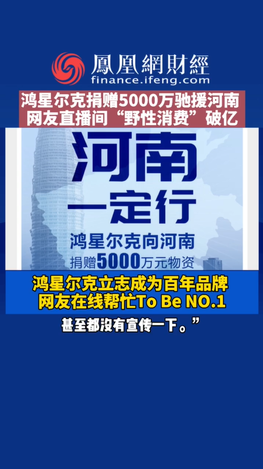 鸿星尔克捐赠5000万驰援河南，网友直播间''野性消费''破亿