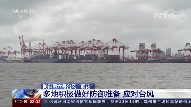 防御第六号台风“烟花” 多地积极做好防御准备 应对台风