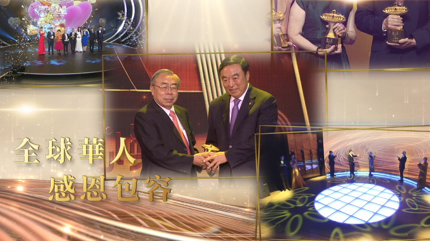 爱心奖宣传片【全球华人・感恩包容】