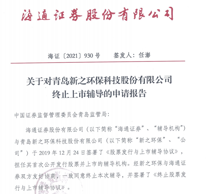 辅导18个月后，青岛新之科技为何暂停IPO？