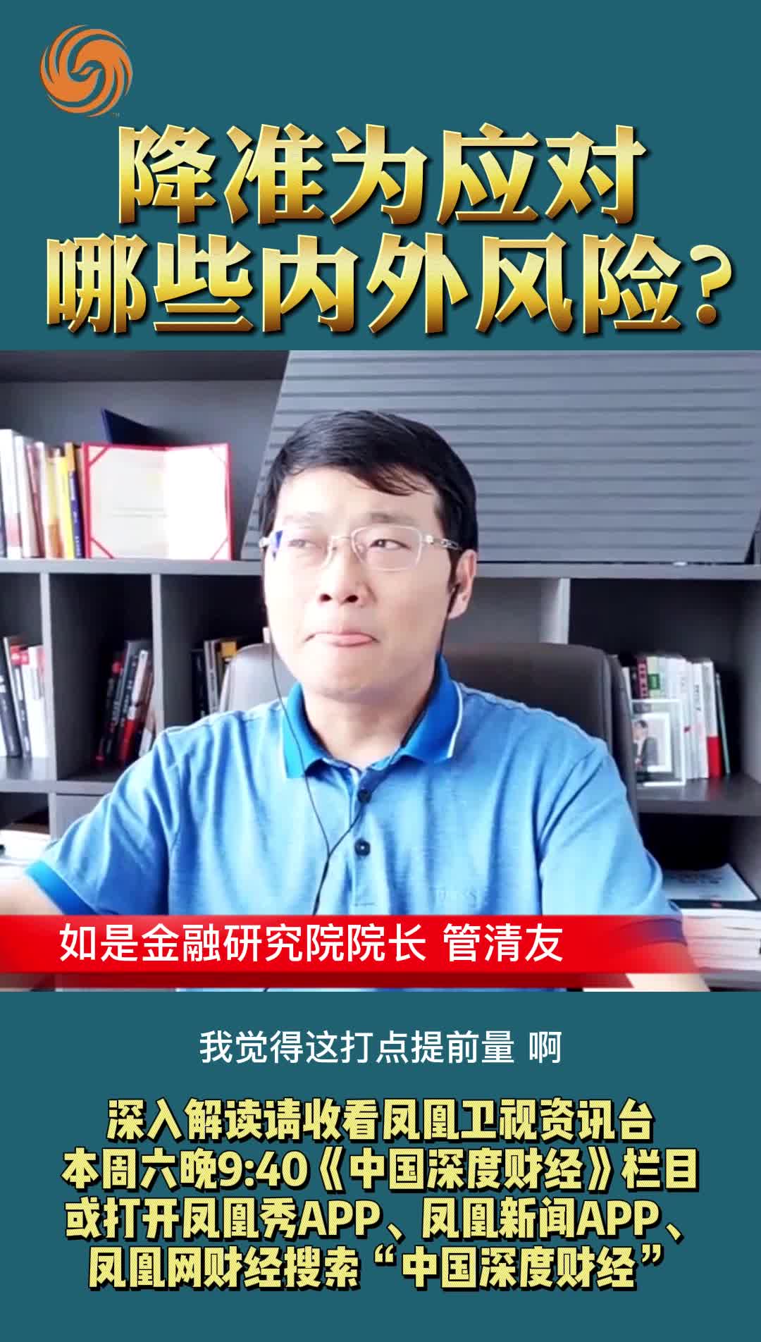 管清友：降准为应对哪些内外风险？