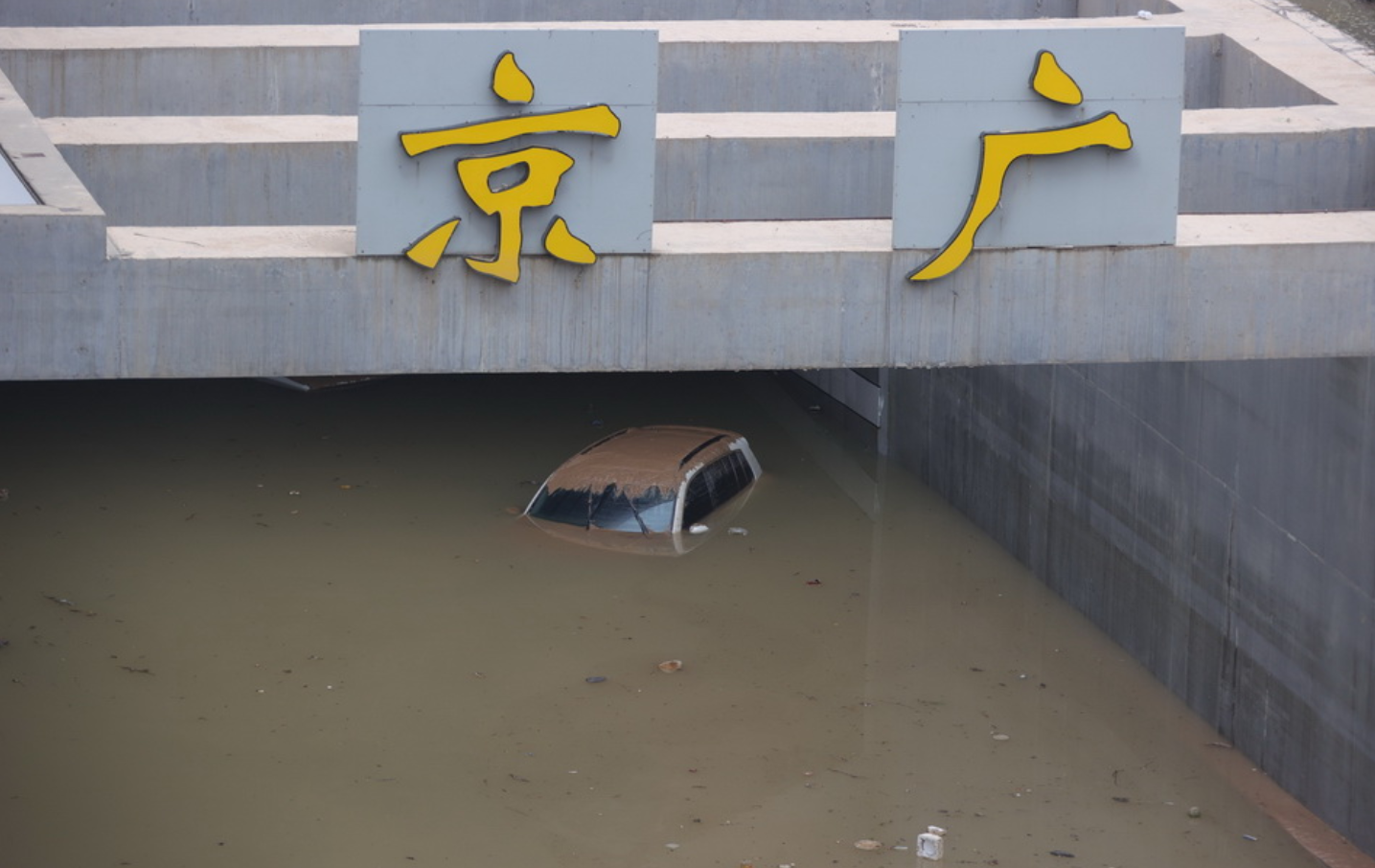 2021年7月23日，京广北路隧道入口，车辆被水浸泡损毁。据《财新》报道，目前隧道积水已造成两人死亡，死者于7月21日排水时被打捞起来，分别被发现于北隧道和南路口。 IC 图