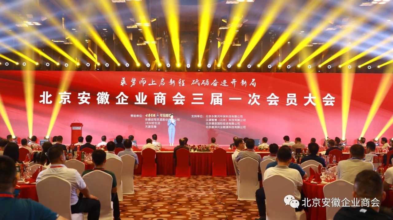 北京安徽企业商会换届大会召开 他当选会长
