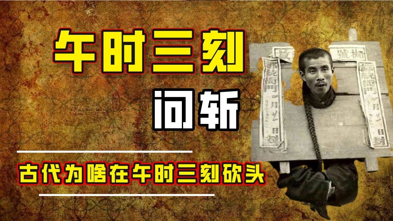 古代犯人为什么在午时三刻问斩？