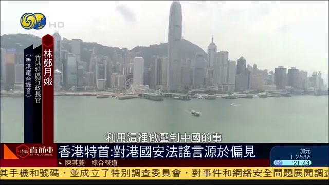 香港特首:对香港国安法谣言源于偏见