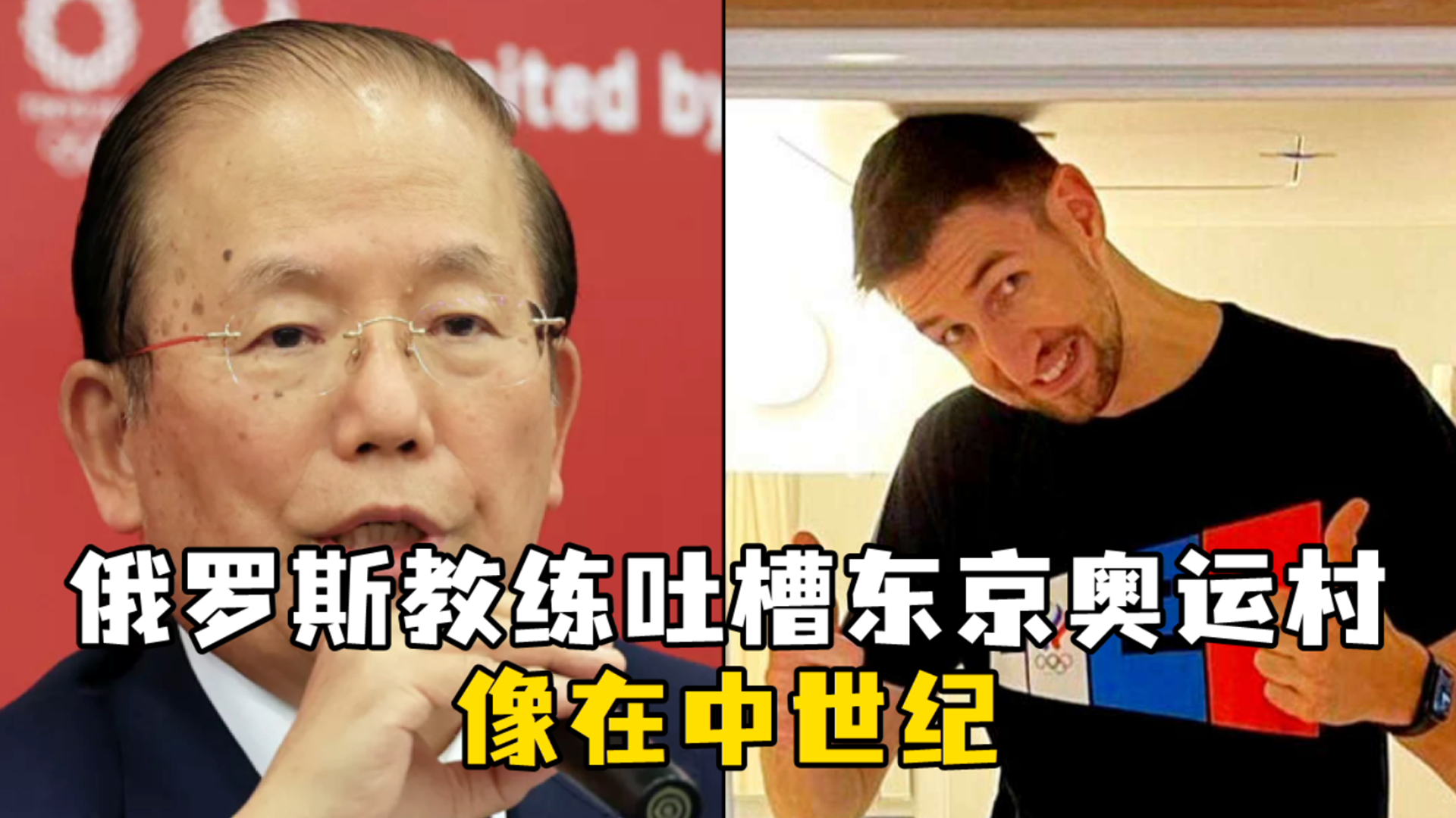 俄罗斯教练吐槽东京奥运村：简直像在中世纪