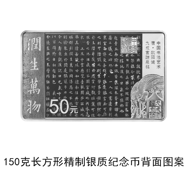 央行26日将发行中国书法艺术(楷书)金银纪念币一套