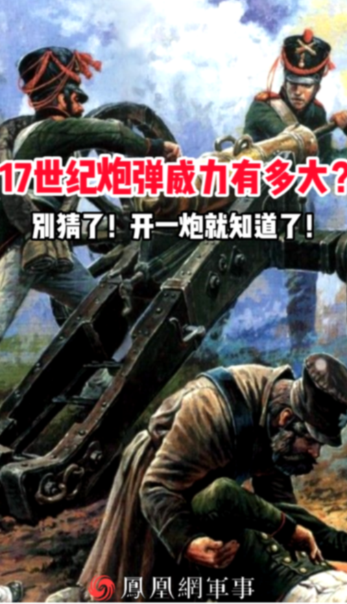 17世纪炮弹威力有多大？别猜了！开一炮就知道了！