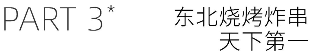 有人说东北人“大金链子小手表，一天三顿小烧烤”，有点刻板印象了。