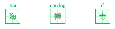 请教，海幢寺的“幢”怎么读