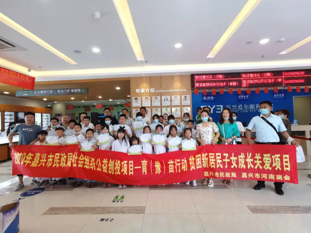 育（豫）苗行动,嘉兴爱尔眼科医院