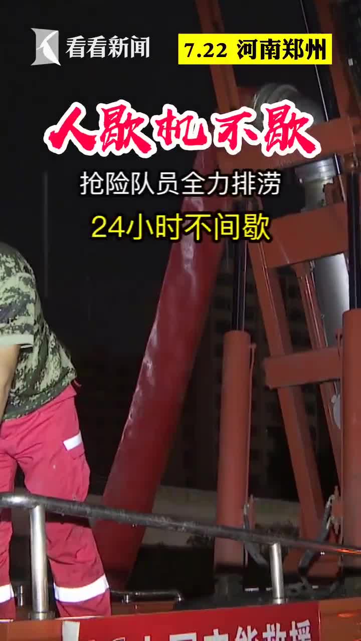 隧道积水6米连夜排涝 抢险人员称没遇过郑州这么大的灾情