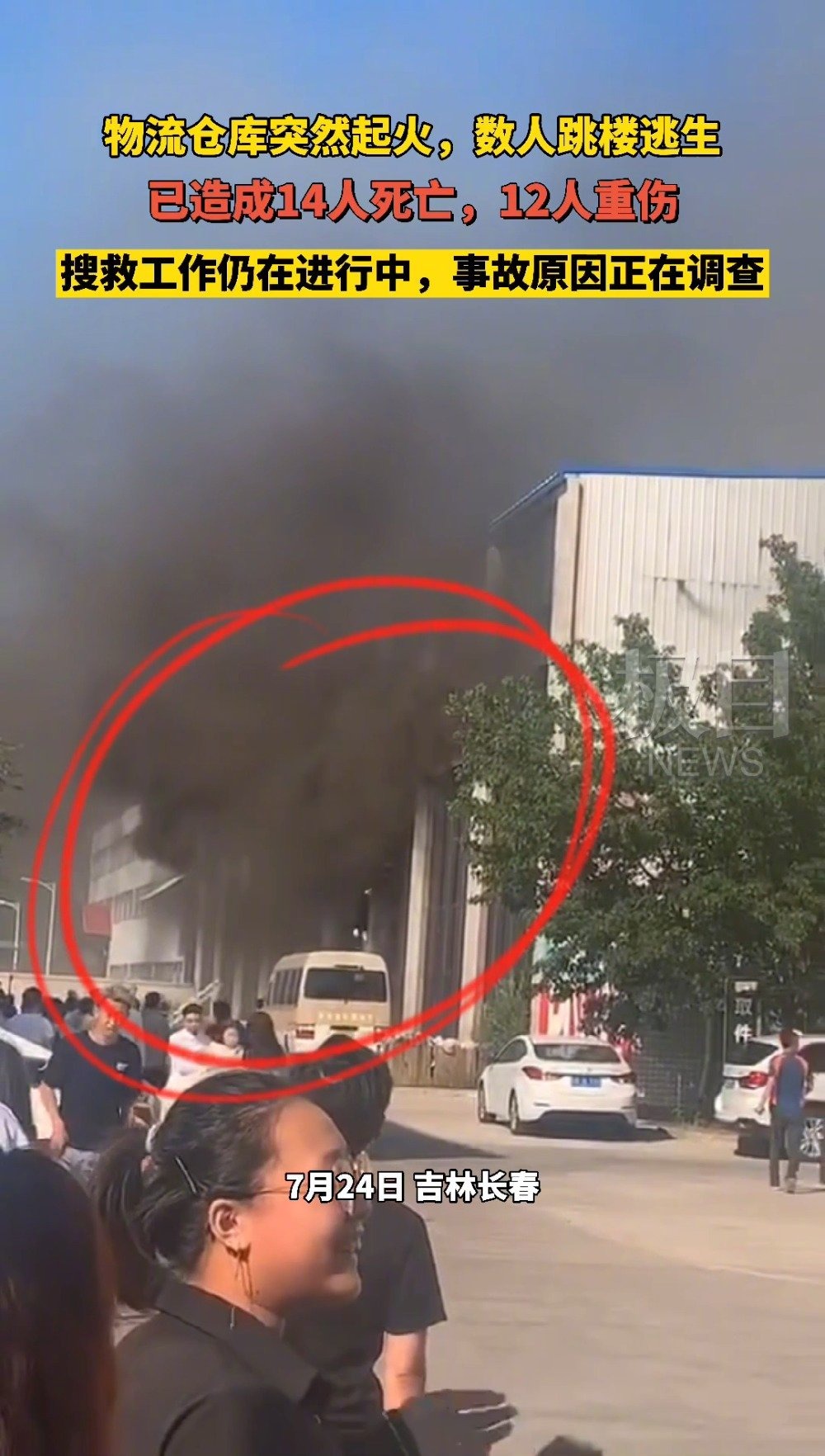 长春物流仓库火灾多人跳楼逃生