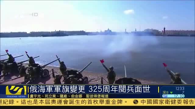 俄罗斯海军军旗变更 325周年阅兵面世