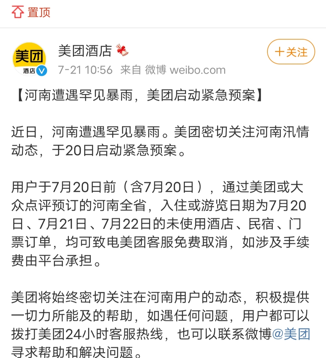 美团紧急预案 用户预定的河南全省酒店 门票免费取消 天天新闻 甜甜新闻