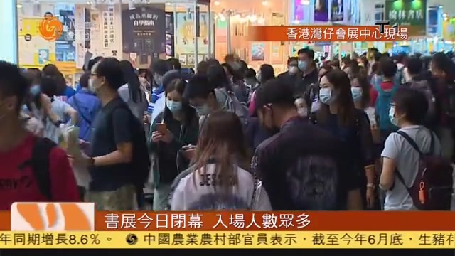 粤语报道｜记者连线：香港书展今日闭幕 入场人数众多