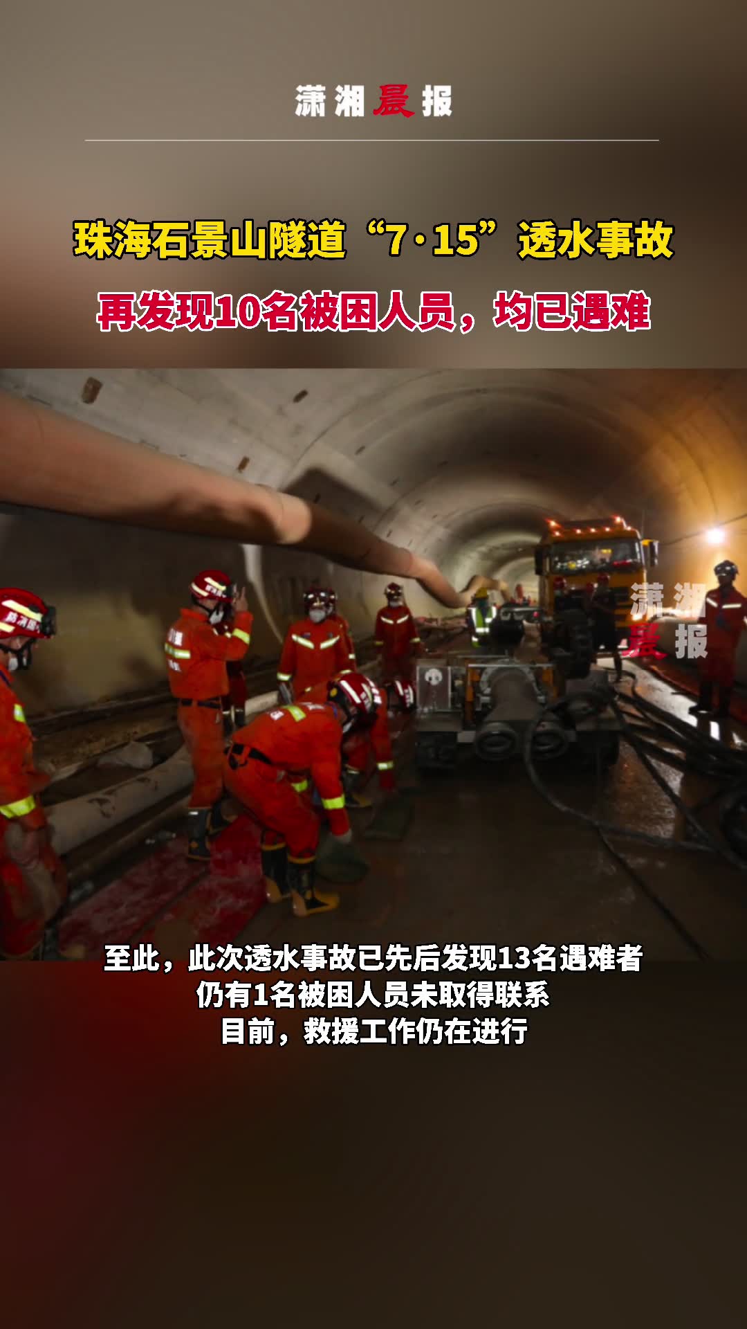 珠海石景山隧道715透水事故再发现10名被困人员均已遇难