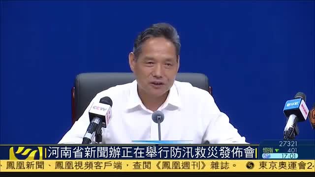 现场报道｜河南省新闻办正在举行防汛救灾发布会