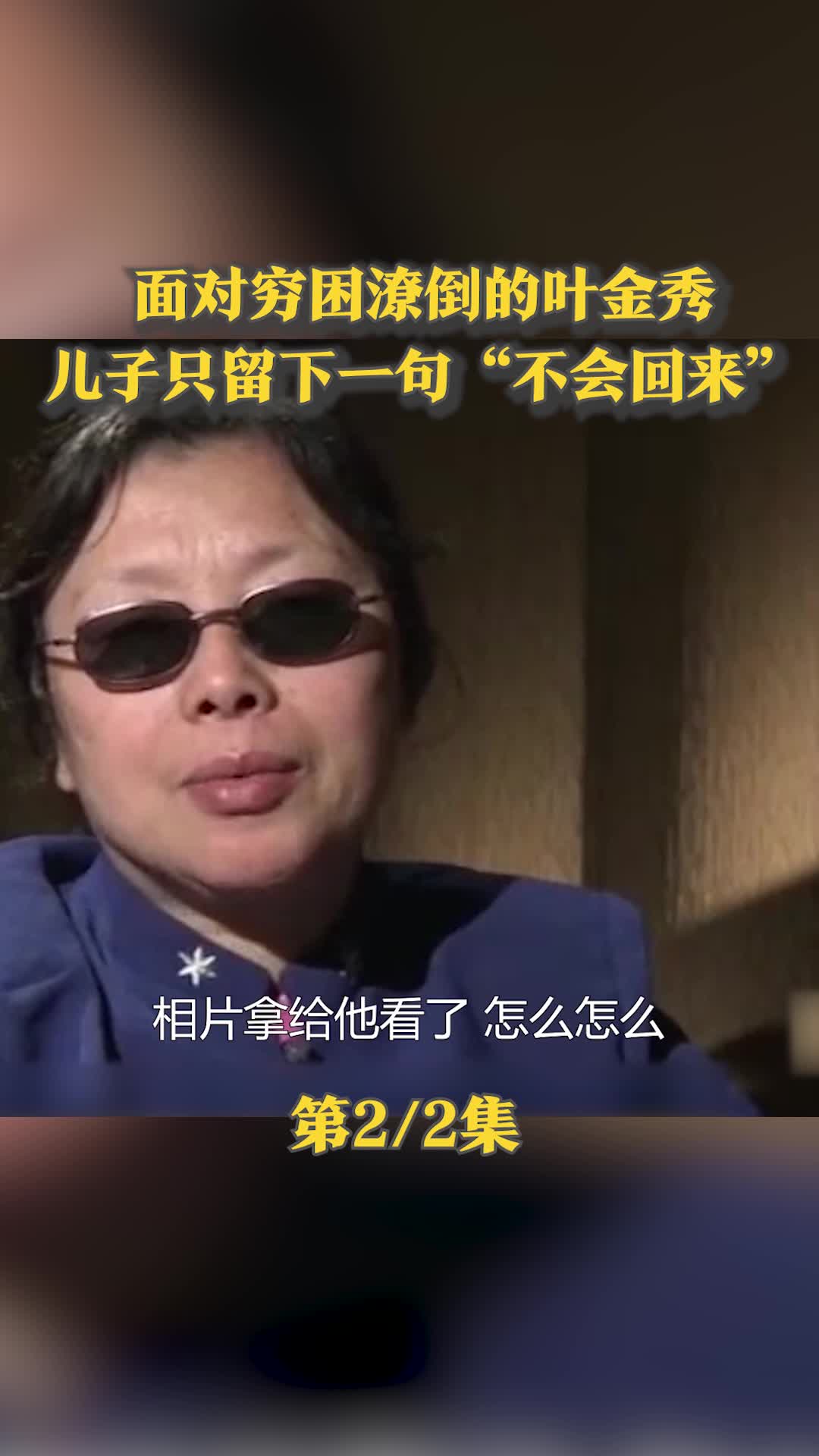 面对穷困潦倒的叶金秀，儿子只留下一句“不会回来”