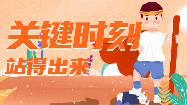 平常时候看得出来，关键时刻站得出来，危难关头豁得出来