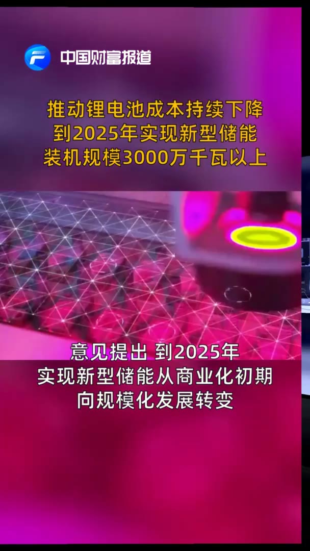 中国财富报道|推动锂电池成本持续下降，到2025年实现新型储能装机规模3000万千瓦以上