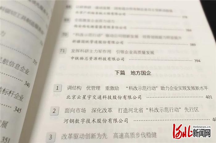 图为《改革创新·“科改示范行动”案例集》。