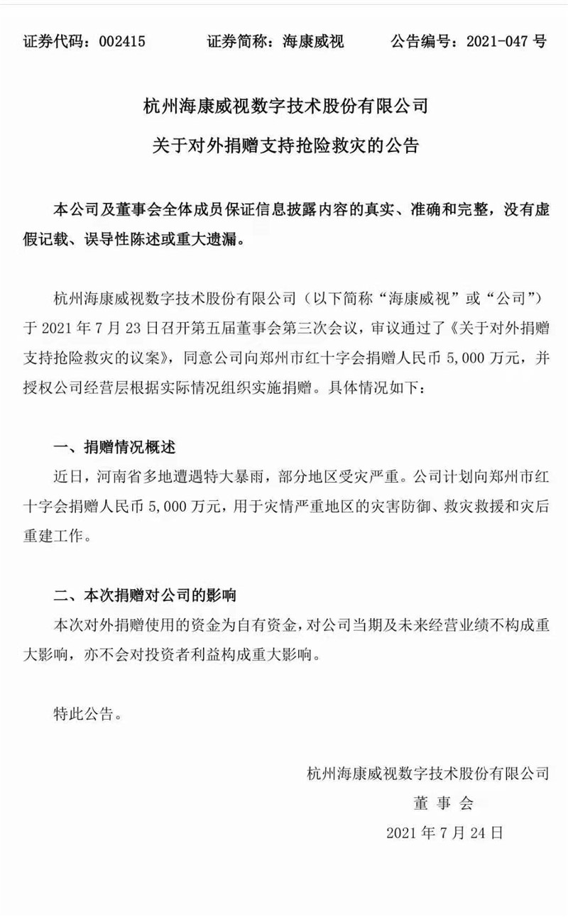 海康威视捐助5000万支援河南 天天新闻 甜甜新闻