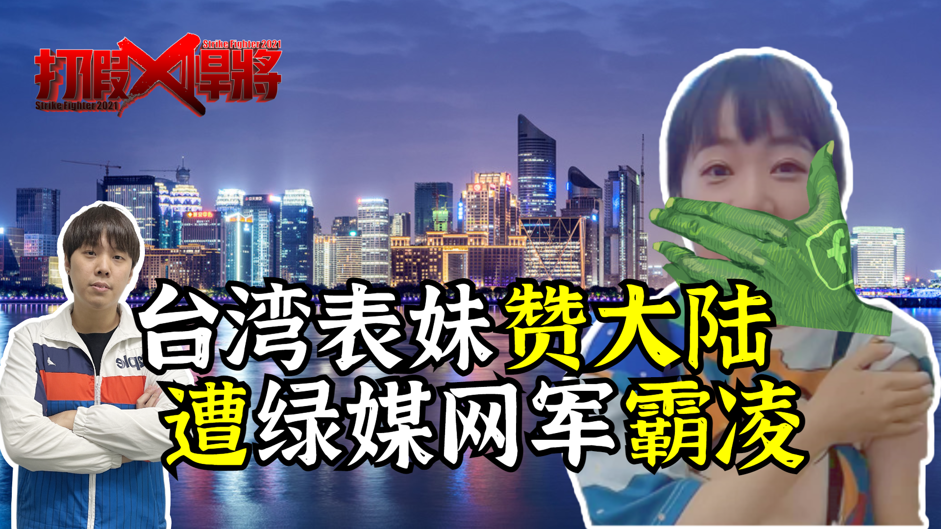 打假悍将丨不许讲大陆“好话”？台湾表妹遭网军霸凌不后悔