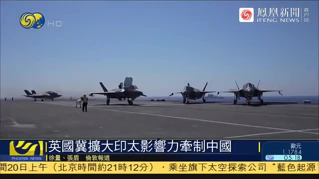 计划在日本永久派驻军舰？分析人士：英国想要扩大印太影响力牵制中国