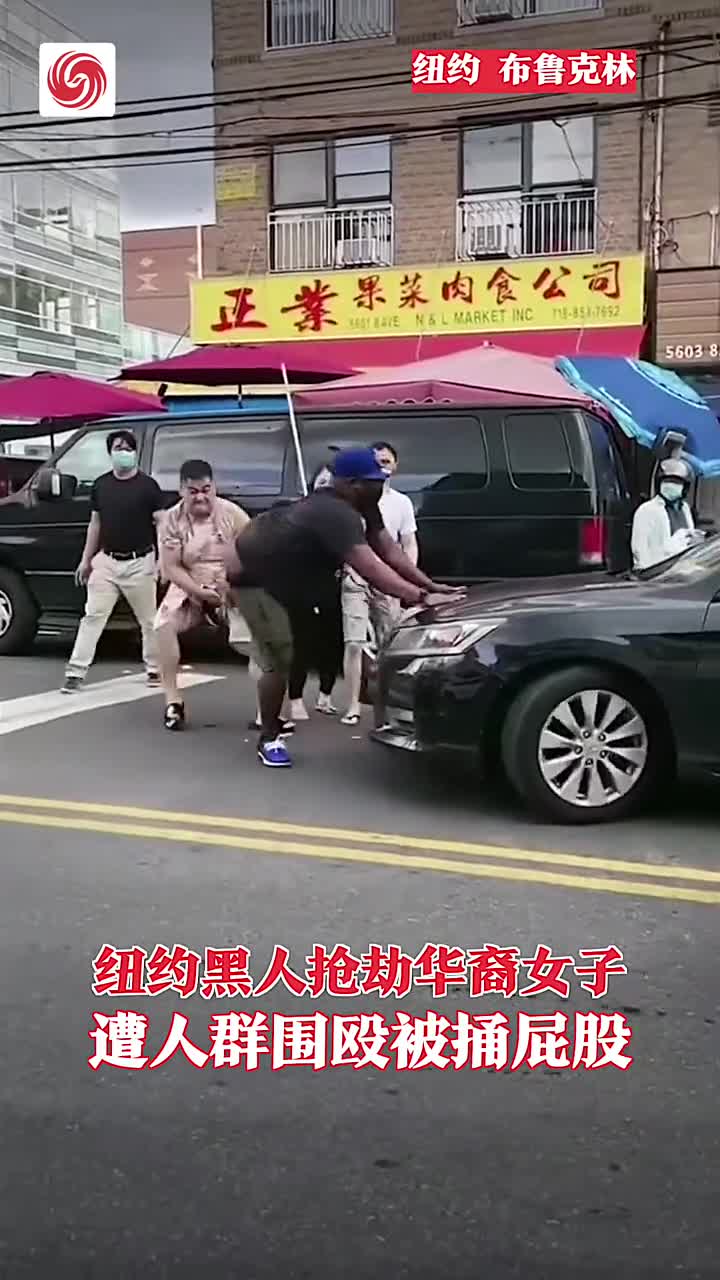 纽约黑人抢劫华裔女子，遭人群围殴被捅屁股