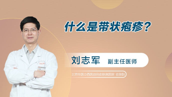 什么是带状疱疹？