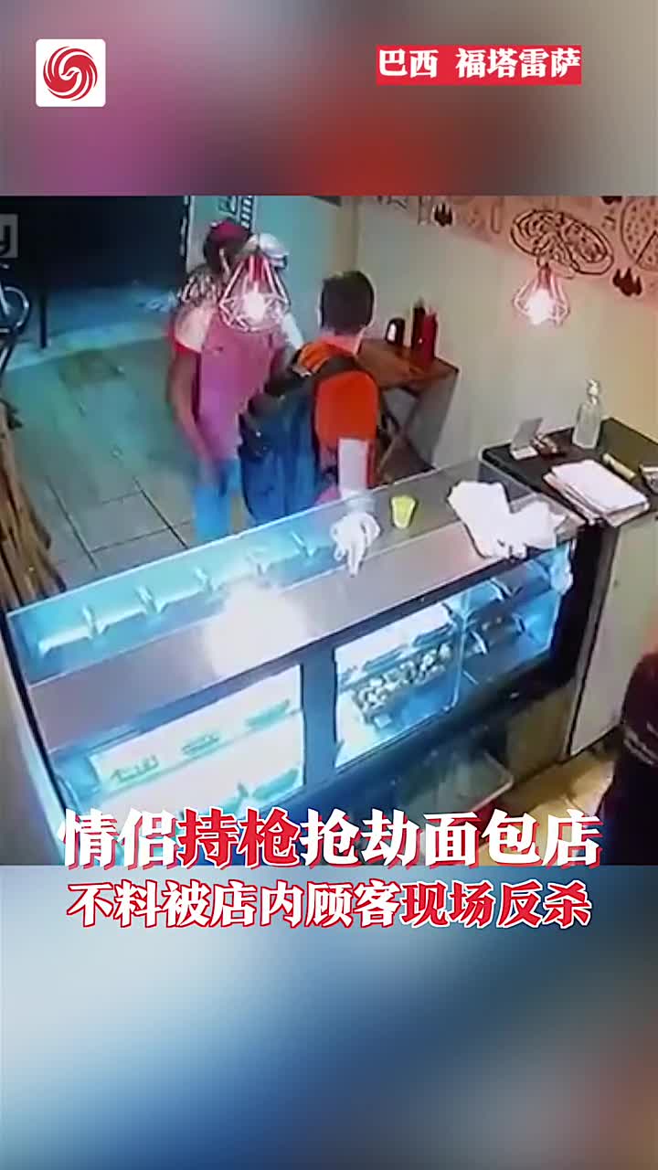 情侣持枪抢劫面包店，被现场顾客反杀