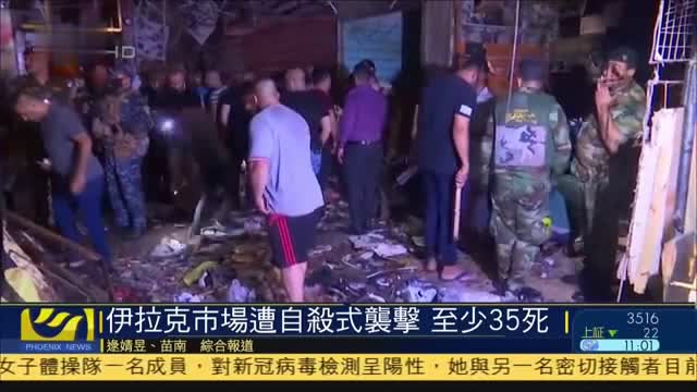 伊拉克巴格达郊区市场遭自杀式袭击 致35死