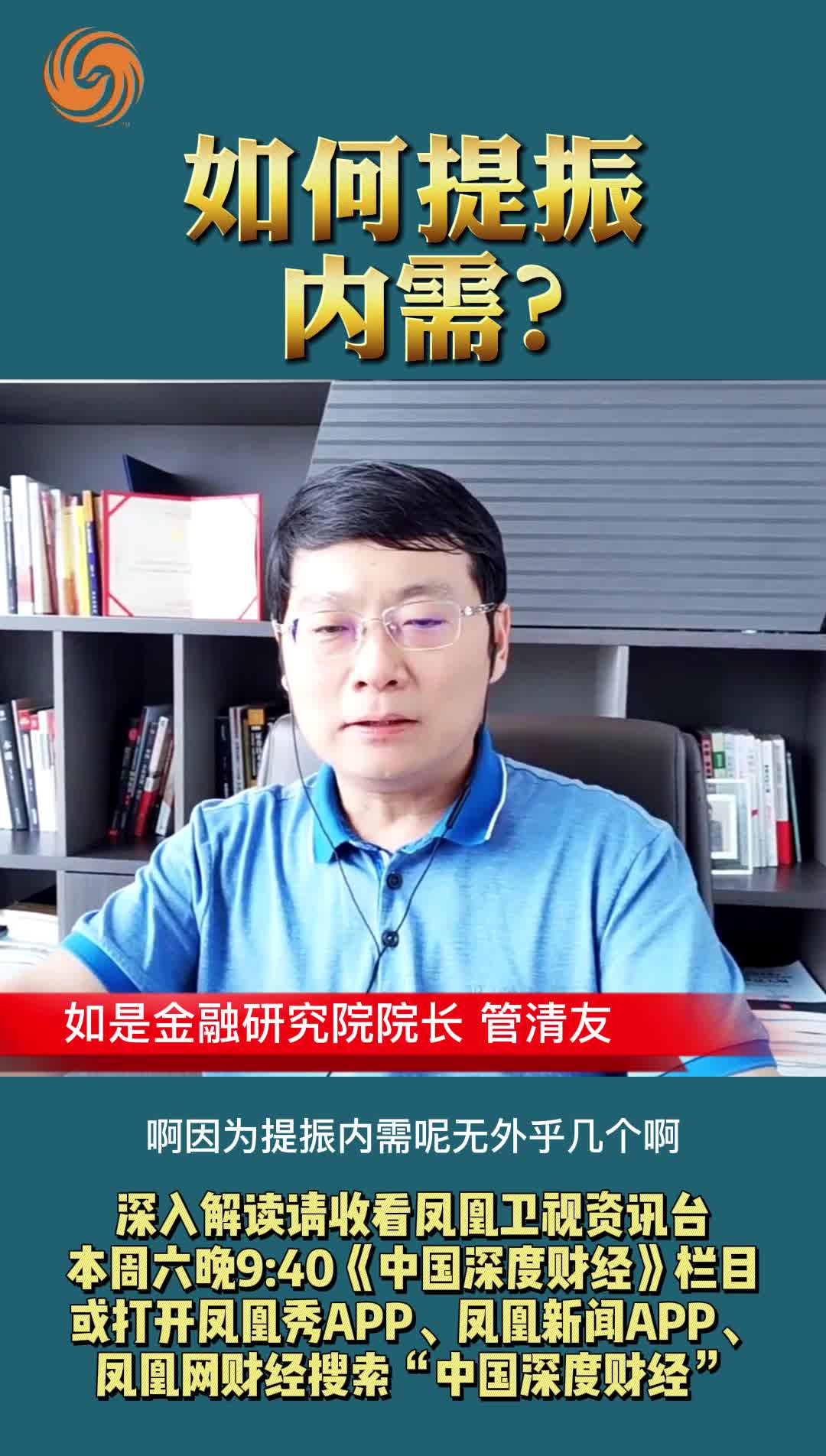 管清友：如何提振内需？